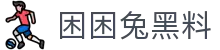 困困兔黑料 - 困困兔在线观看
